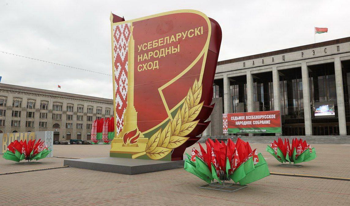 В Минске завершило работу Всебелорусское народное собрание!