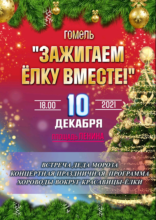 news_2021-12-08-зажигаем елку - афиша.jpg