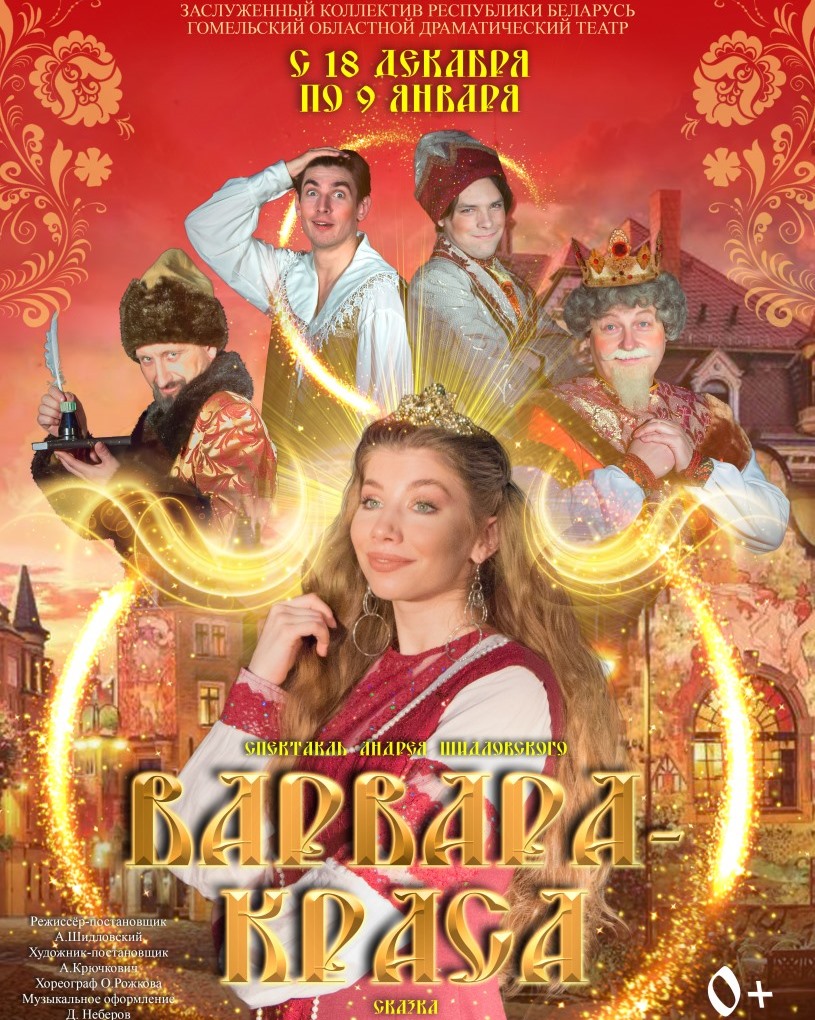 news_2021-12-09-Варвара-краса-афиша.jpg