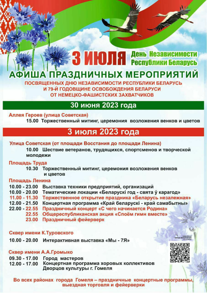 День независимости в гродно 2024 программа. Афиша праздника. 3 Июля день независимости Беларуси. Афиша городских мероприятий. Поздравления с днем независимости в РБ